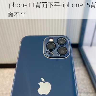 iphone11背面不平-iphone15背面不平