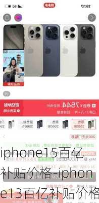 iphone15百亿补贴价格-iphone13百亿补贴价格