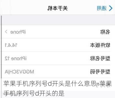 苹果手机序列号d开头是什么意思-苹果手机序列号d开头的是