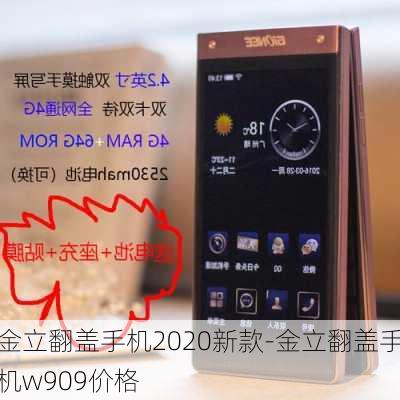 金立翻盖手机2020新款-金立翻盖手机w909价格