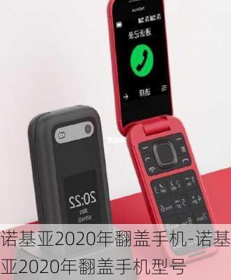 诺基亚2020年翻盖手机-诺基亚2020年翻盖手机型号