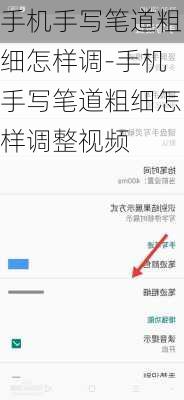 手机手写笔道粗细怎样调-手机手写笔道粗细怎样调整视频