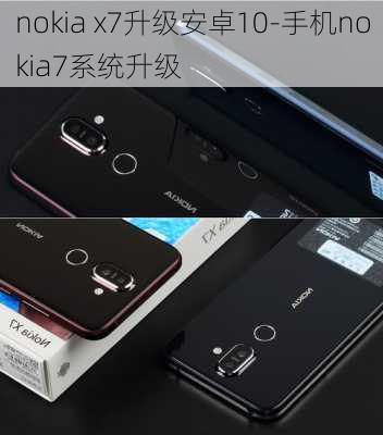 nokia x7升级安卓10-手机nokia7系统升级