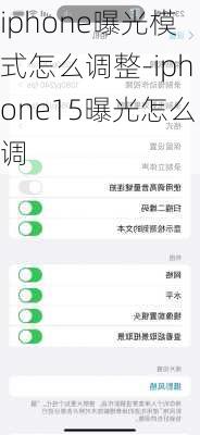 iphone曝光模式怎么调整-iphone15曝光怎么调