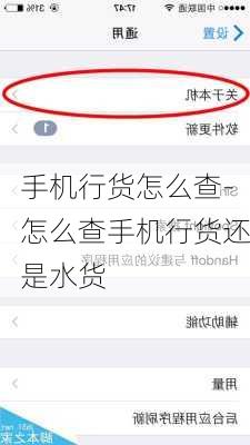 手机行货怎么查-怎么查手机行货还是水货