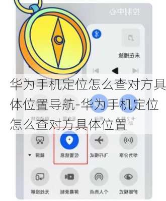 华为手机定位怎么查对方具体位置导航-华为手机定位怎么查对方具体位置