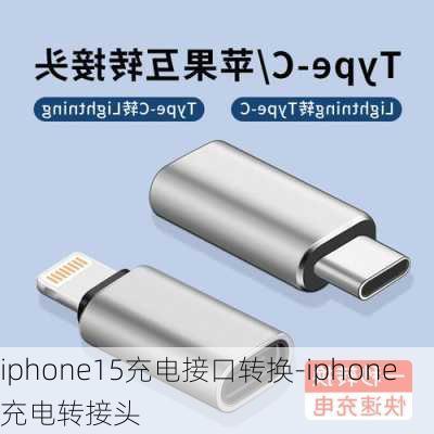 iphone15充电接口转换-iphone充电转接头