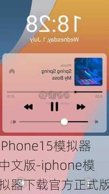 iPhone15模拟器中文版-iphone模拟器下载官方正式版