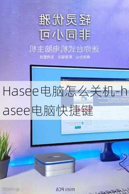 Hasee电脑怎么关机-hasee电脑快捷键