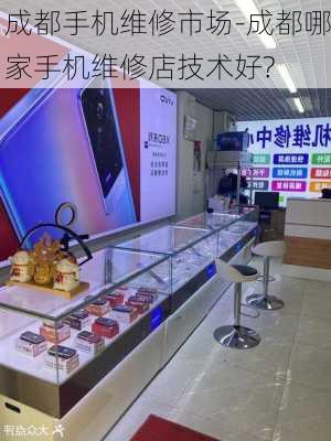 成都手机维修市场-成都哪家手机维修店技术好?