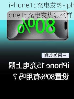 iPhone15充电发热-iphone15充电发热怎么样