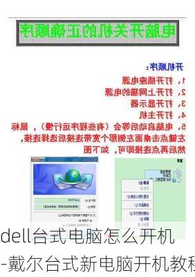 dell台式电脑怎么开机-戴尔台式新电脑开机教程