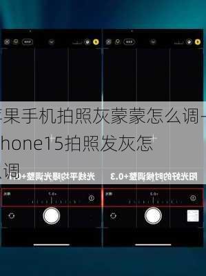 苹果手机拍照灰蒙蒙怎么调-iphone15拍照发灰怎么调