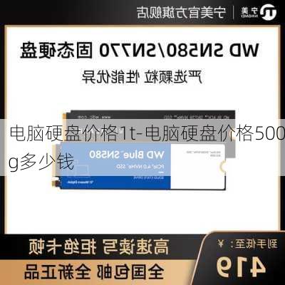 电脑硬盘价格1t-电脑硬盘价格500g多少钱