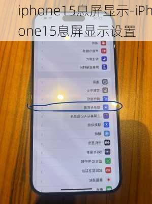 iphone15息屏显示-iPhone15息屏显示设置