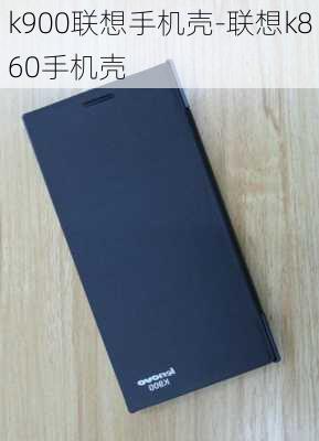 k900联想手机壳-联想k860手机壳