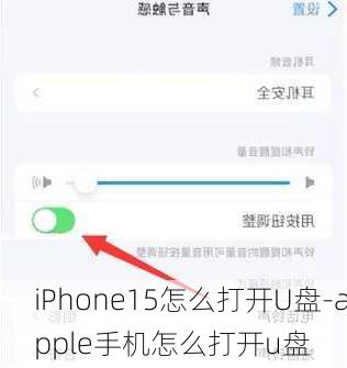 iPhone15怎么打开U盘-apple手机怎么打开u盘