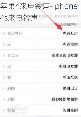 苹果4来电铃声-iphone4s来电铃声