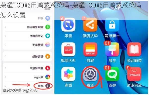 荣耀100能用鸿蒙系统吗-荣耀100能用鸿蒙系统吗怎么设置