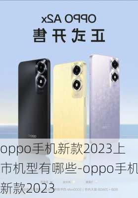 oppo手机新款2023上市机型有哪些-oppo手机新款2023