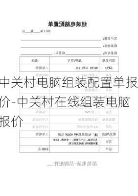 中关村电脑组装配置单报价-中关村在线组装电脑报价