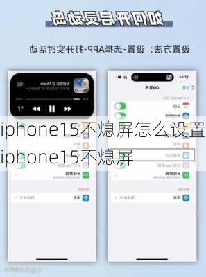 iphone15不熄屏怎么设置-iphone15不熄屏