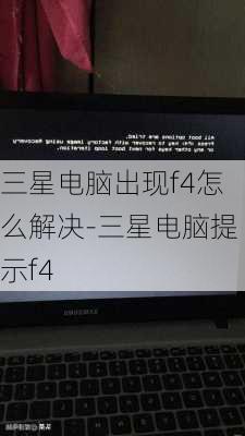 三星电脑出现f4怎么解决-三星电脑提示f4