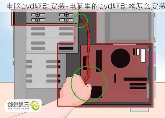 电脑dvd驱动安装-电脑里的dvd驱动器怎么安装