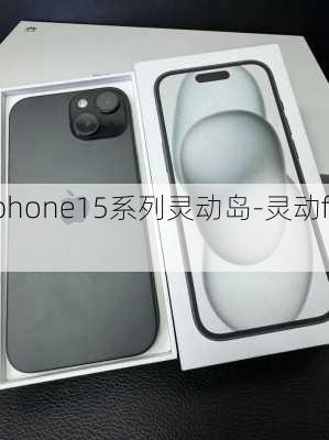 iphone15系列灵动岛-灵动fil