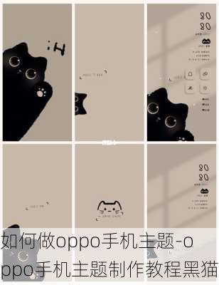 如何做oppo手机主题-oppo手机主题制作教程黑猫