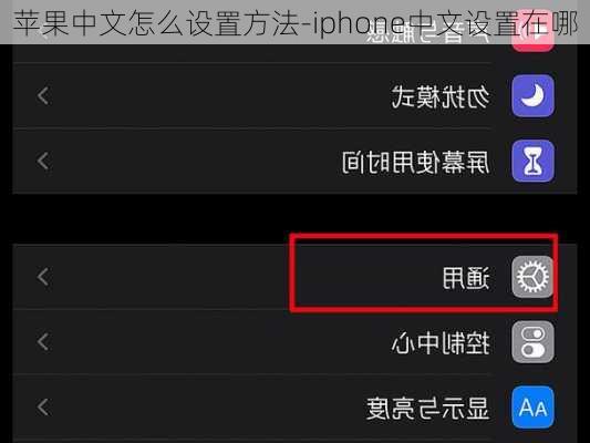 苹果中文怎么设置方法-iphone中文设置在哪