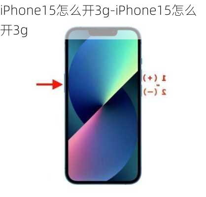 iPhone15怎么开3g-iPhone15怎么开3g