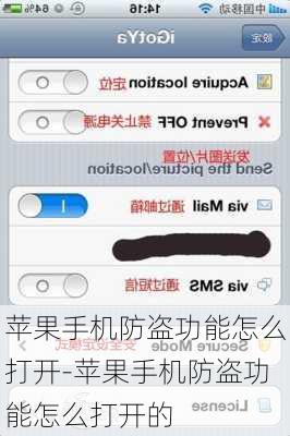 苹果手机防盗功能怎么打开-苹果手机防盗功能怎么打开的