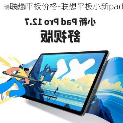 联想平板价格-联想平板小新pad