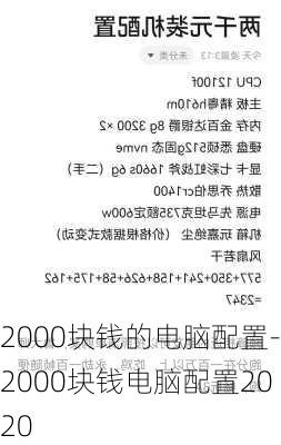 2000块钱的电脑配置-2000块钱电脑配置2020