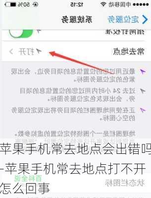 苹果手机常去地点会出错吗-苹果手机常去地点打不开怎么回事
