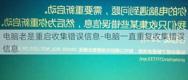 电脑老是重启收集错误信息-电脑一直重复收集错误信息