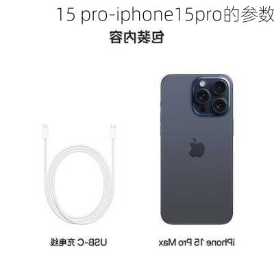 15 pro-iphone15pro的参数