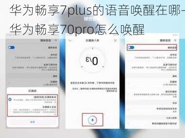 华为畅享7plus的语音唤醒在哪-华为畅享70pro怎么唤醒