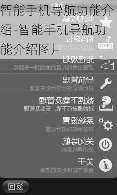 智能手机导航功能介绍-智能手机导航功能介绍图片
