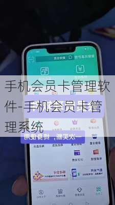 手机会员卡管理软件-手机会员卡管理系统