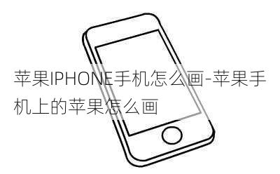 苹果IPHONE手机怎么画-苹果手机上的苹果怎么画