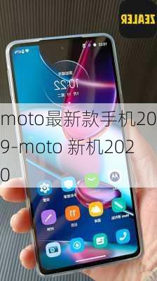 moto最新款手机2019-moto 新机2020