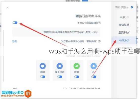 wps助手怎么用啊-wps助手在哪