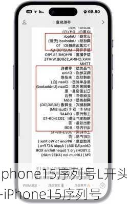 iphone15序列号L开头-iPhone15序列号