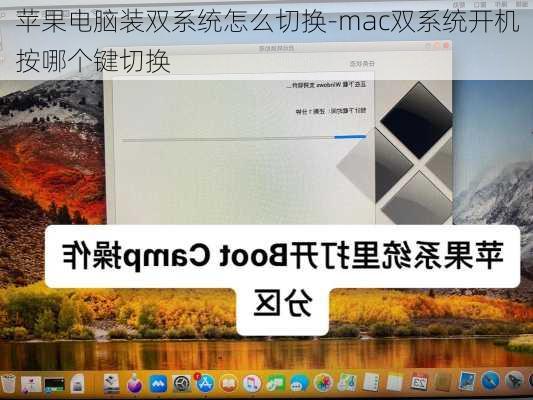 苹果电脑装双系统怎么切换-mac双系统开机按哪个键切换