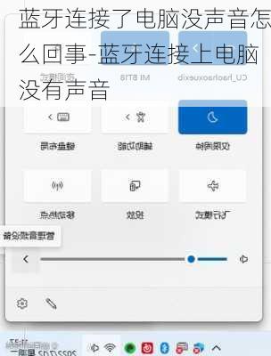 蓝牙连接了电脑没声音怎么回事-蓝牙连接上电脑没有声音