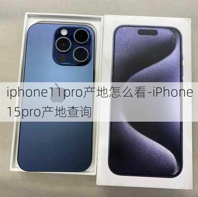 iphone11pro产地怎么看-iPhone15pro产地查询