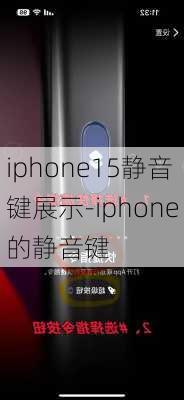 iphone15静音键展示-iphone的静音键