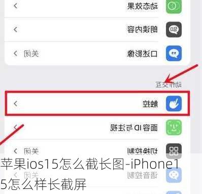 苹果ios15怎么截长图-iPhone15怎么样长截屏